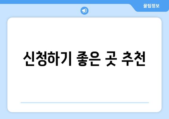 신청하기 좋은 곳 추천