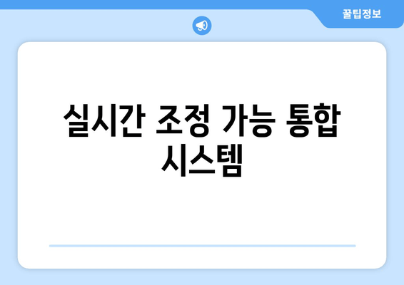 실시간 조정 가능 통합 시스템