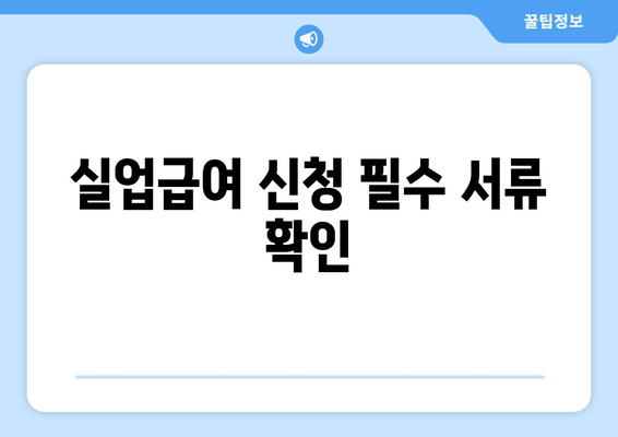 실업급여 신청 필수 서류 확인