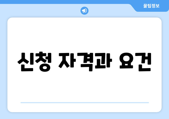 신청 자격과 요건