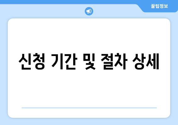 신청 기간 및 절차 상세