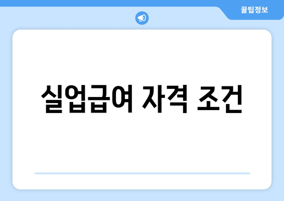 실업급여 자격 조건