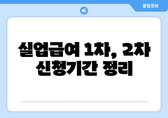 실업급여 1차, 2차 신청기간 정리