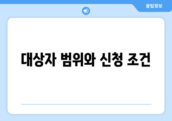 대상자 범위와 신청 조건