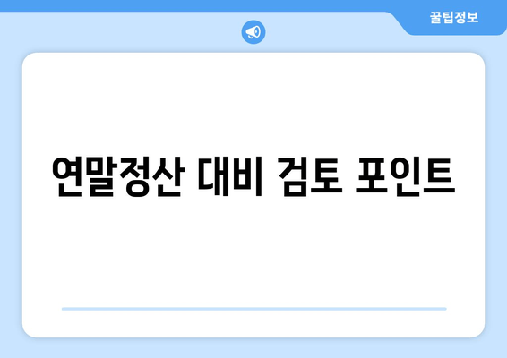 연말정산 대비 검토 포인트