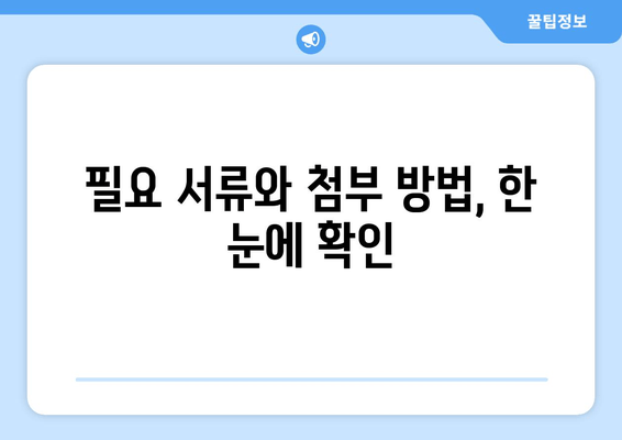 필요 서류와 첨부 방법, 한 눈에 확인