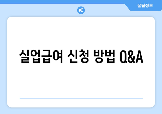 실업급여 신청 방법 Q&A