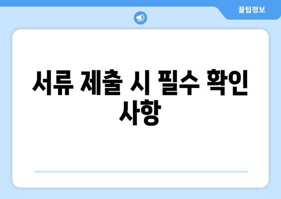 서류 제출 시 필수 확인 사항