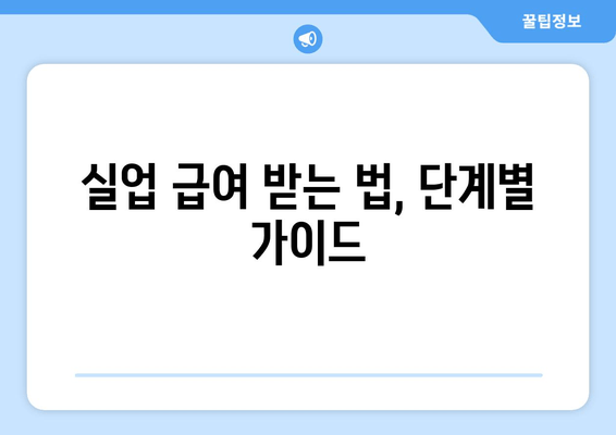실업 급여 받는 법, 단계별 가이드