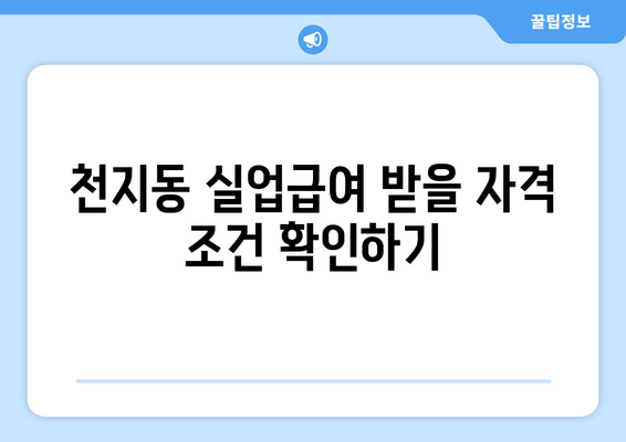 천지동 실업급여 받을 자격 조건 확인하기
