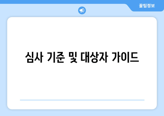 심사 기준 및 대상자 가이드