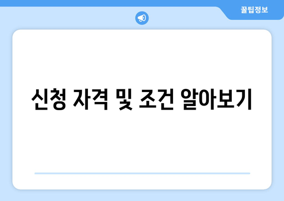 신청 자격 및 조건 알아보기