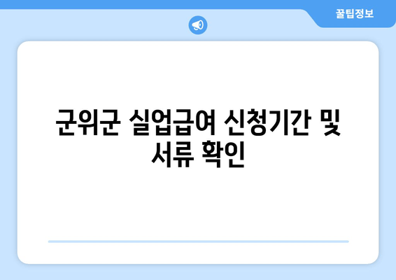 군위군 실업급여 신청기간 및 서류 확인