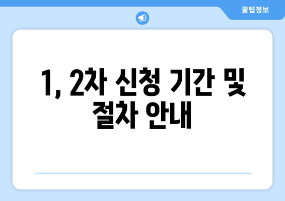 1, 2차 신청 기간 및 절차 안내