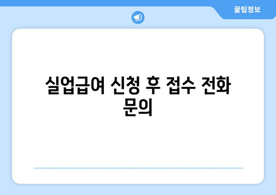 실업급여 신청 후 접수 전화 문의