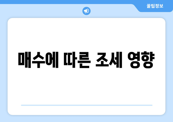 매수에 따른 조세 영향