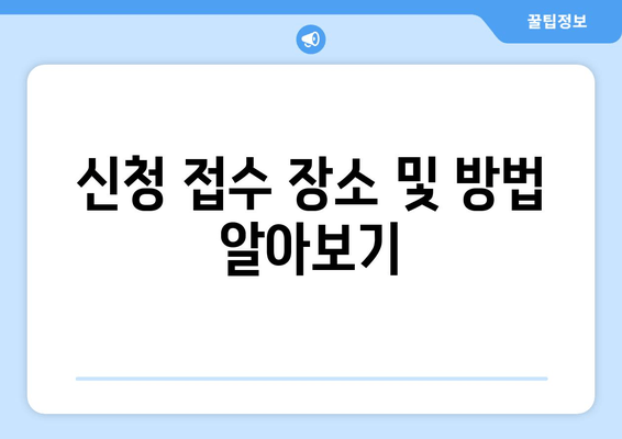 신청 접수 장소 및 방법 알아보기