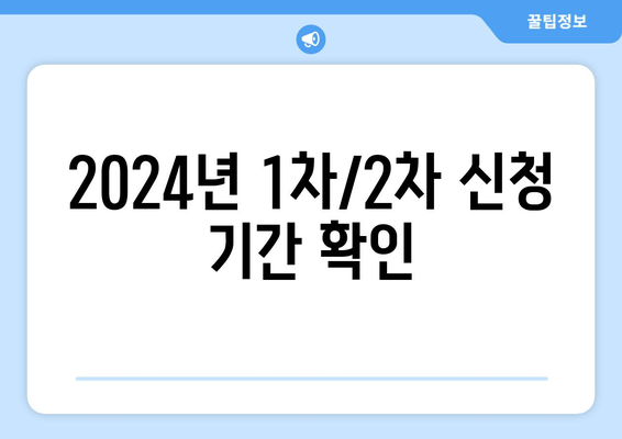 2024년 1차/2차 신청 기간 확인