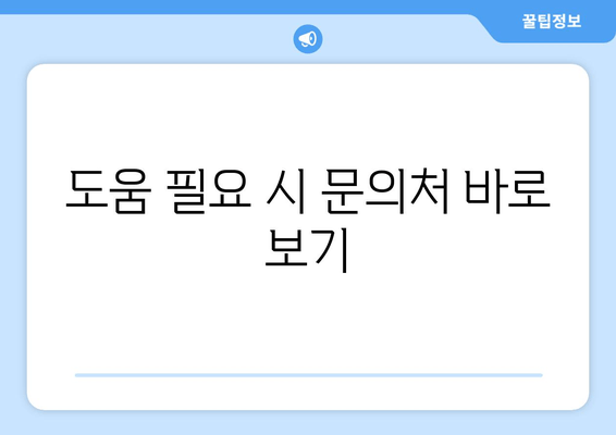 도움 필요 시 문의처 바로 보기