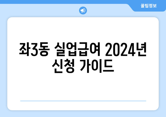 좌3동 실업급여 2024년 신청 가이드