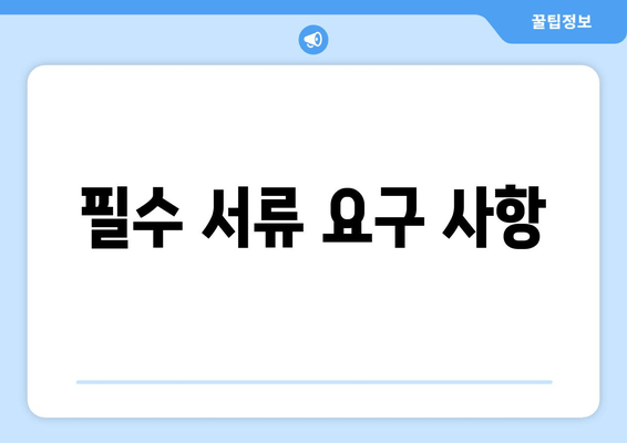 필수 서류 요구 사항