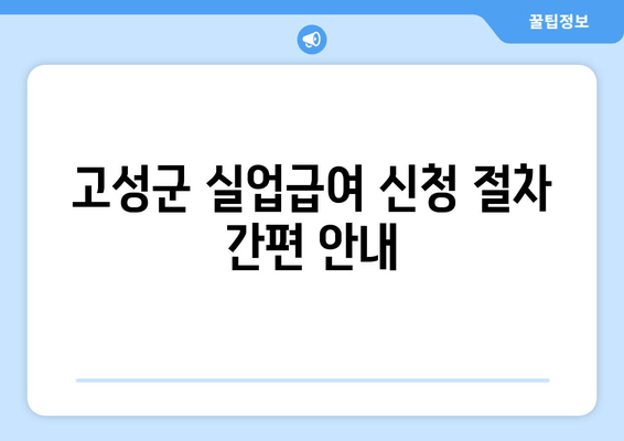 고성군 실업급여 신청 절차 간편 안내