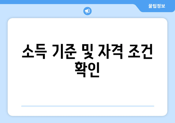 소득 기준 및 자격 조건 확인