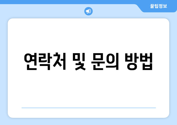 연락처 및 문의 방법