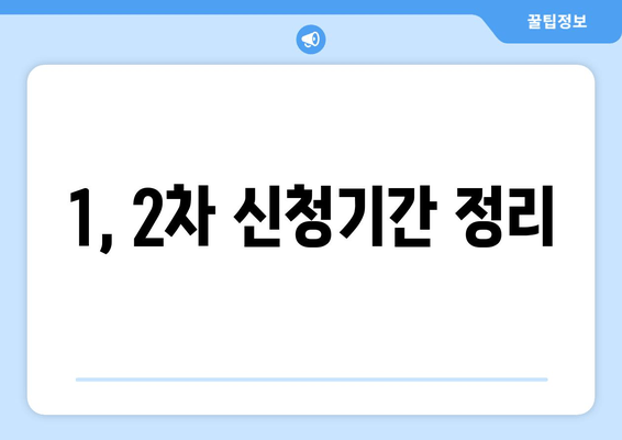 1, 2차 신청기간 정리