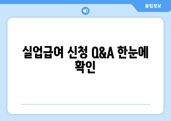 실업급여 신청 Q&A 한눈에 확인