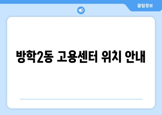 방학2동 고용센터 위치 안내