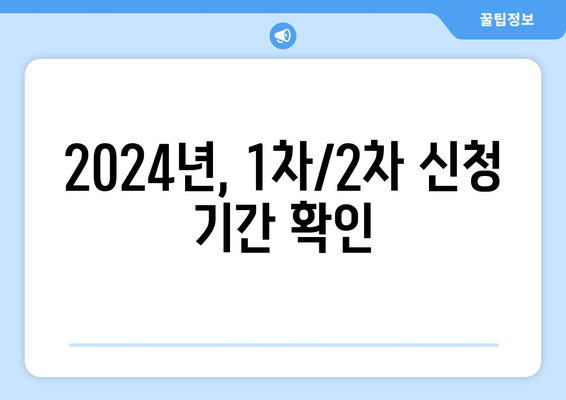 2024년, 1차/2차 신청 기간 확인