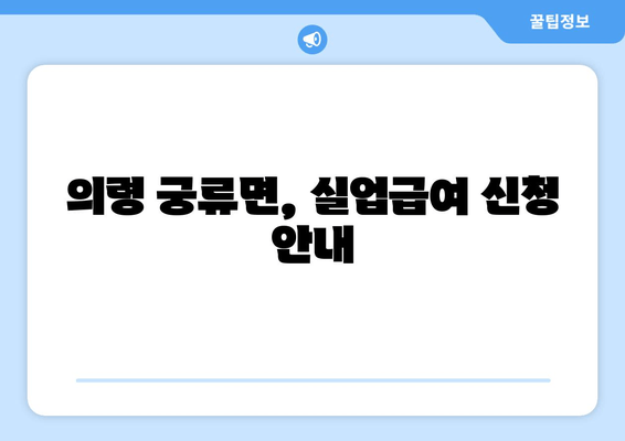 의령 궁류면, 실업급여 신청 안내