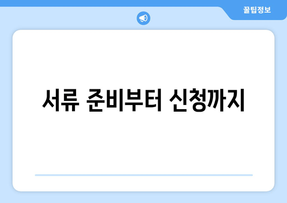 서류 준비부터 신청까지