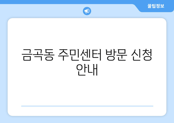 금곡동 주민센터 방문 신청 안내