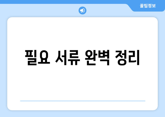 필요 서류 완벽 정리