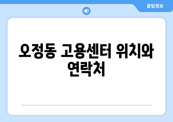 오정동 고용센터 위치와 연락처