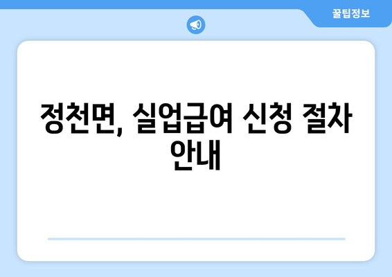 정천면, 실업급여 신청 절차 안내