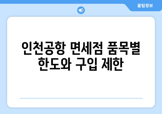 인천공항 면세점 품목별 한도와 구입 제한