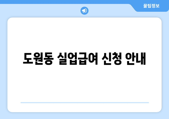 도원동 실업급여 신청 안내