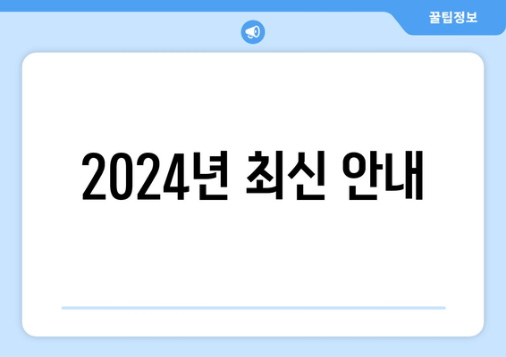 2024년 최신 안내