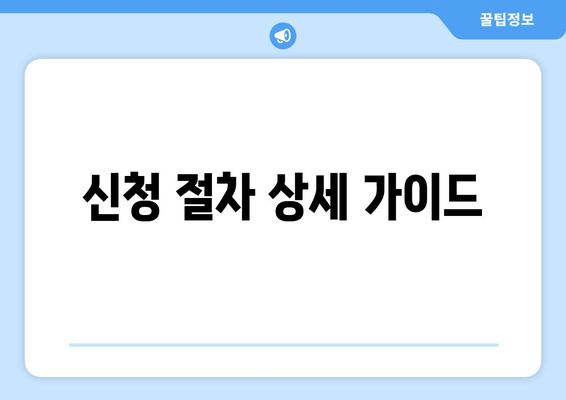 신청 절차 상세 가이드