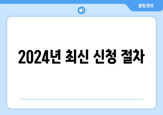 2024년 최신 신청 절차