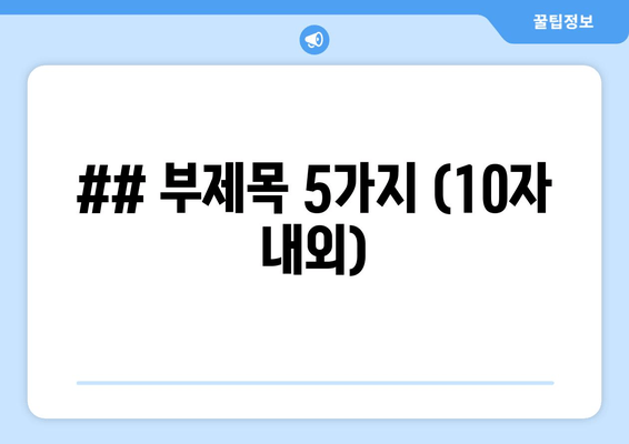 ## 부제목 5가지 (10자 내외)