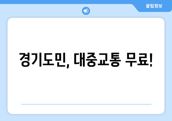 경기도민, 대중교통 무료!