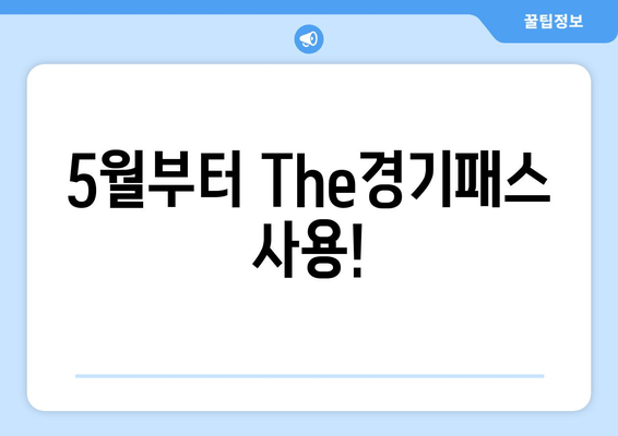 5월부터 The경기패스 사용!