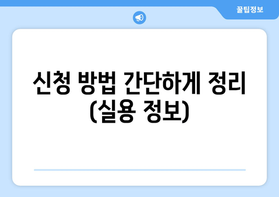 신청 방법 간단하게 정리 (실용 정보)