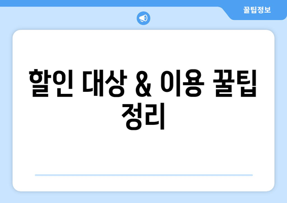 할인 대상 & 이용 꿀팁 정리