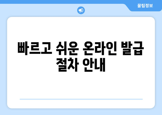 빠르고 쉬운 온라인 발급 절차 안내