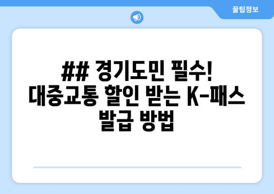 ## 경기도민 필수! 대중교통 할인 받는 K-패스 발급 방법